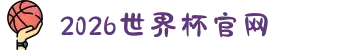 2026年国际足联世界杯(FIFA World Cup 2026) - 官方网站"